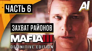 Прохождение ➤ Mafia 3: Definitive Edition — Часть 6: ЗАХВАТ РАЙОНОВ ➤ [Без Комментариев]