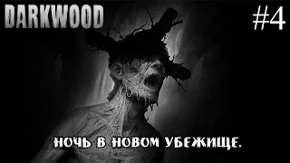НОЧЬ В НОВОМ УБЕЖИЩЕ ➤ Darkwood #4