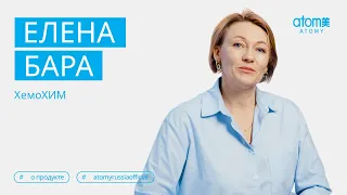 Елена Бара о продукте ХемоХИМ