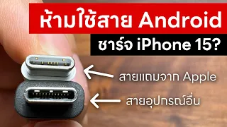 ใช้สาย USB-C ของ Android ชาร์จ iPhone 15 ได้ไหม?