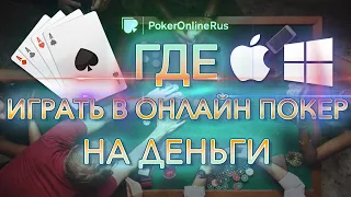 Где играть в онлайн покер на деньги. Советы от PokerOnlineRus.com