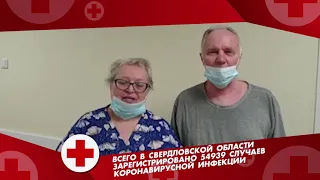 Добрые слова врачам от пациентов. В Свердловской области от Covid-19 вылечили почти 50 тыс. уральцев