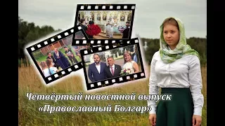 Четвёртый новостной выпуск "Православный Болгар"