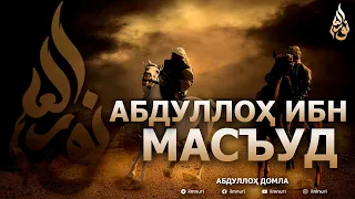 АБДУЛЛОҲ ИБН МАСЪУД РОЗИЯЛЛОҲУ АНҲУ - АБДУЛЛОҲ ДОМЛА