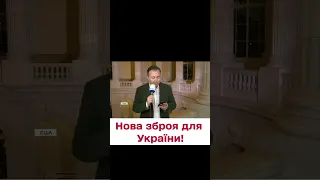 😲 ШАЛЕНА сума! Очікуємо новий пакет військової допомоги від США