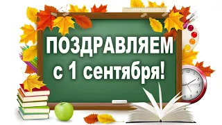 ПОЗДРАВЛЯЕМ с 1 сентября 2020! Очень красивое поздравление в школу!  С днем знаний! Видео - открытка