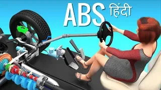 Anti-lock Braking System (ABS) को समझना