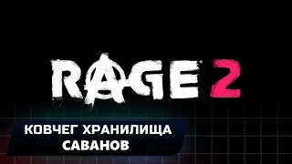 RAGE 2 - КОВЧЕГ ХРАНИЛИЩА САВАНОВ+ЭНЕРГОПУШКА (ВСЕ КОЛЛЕКЦИОННЫЕ ПРЕДМЕТЫ)