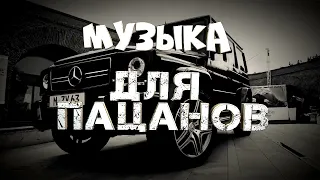 3 часа🔥Музыка для пацанов / Треки на район / Музыка в авто / Треки в машину / Лучшая музыка 2023