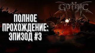 Полное прохождение Эпизод#3: Gothic