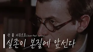 왜 실존이 본질에 앞설까? 사르트르 "실존은 본질에 앞선다"에 대한 설명