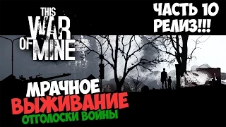 This War Of Mine прохождение | Часть 10: Релиз! На русском!