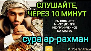 👑💎💲 ДЕНЬГИ БУДУТ ПРИХОДИТЬ К ВАМ НЕПРЕРЫВНО В ТЕЧЕНИЕ 15 МИНУТ, ИНШАЛЛАХ | Сура АР-РАХМАН