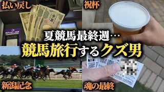 【激闘】6万握りしめて新潟競馬場へ！的中と外れを繰り返した激闘の新潟競馬旅行！！