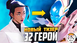 НОВЫЙ ТИЗЕР 32 ГЕРОЙ - МИНА ЛЯО это ЭХО? ► Второй официальный тизер ► Overwatch новости Sfory