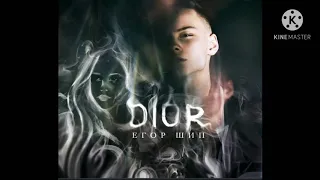 Егор Шип-Dior (MK Remix)