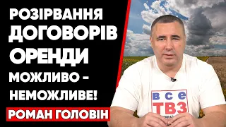 Про розірвання договору оренди земельної ділянки.