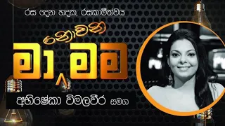 Ma nowana mama with Abisheka Wimalaweera / Abiskeka Wimalaweera Songs/ Sinhala songs /2021-05-07