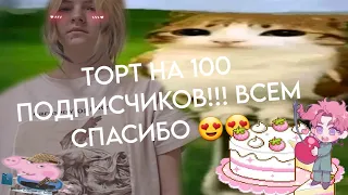 ТОРТИК В ЧЕСТЬ 100 ПОДПИСЧИКОВ!! СПАСИБОАВ ВАМ!!🌹🌹🌹