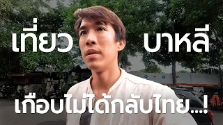 ประสบการณ์เที่ยวคนเดียว ที่เกือบไม่ได้กลับไทย!! บาหลีคนเดียว2023  Ep.3