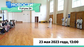 Новости Алтайского края 23 мая 2023 года, выпуск в 13:00