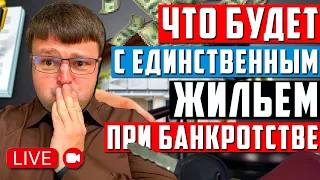 Когда могут забрать единственное жилье за долги? Прямой эфир