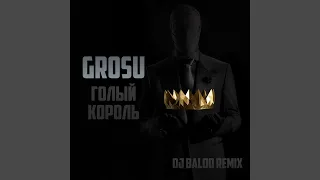 Голый король (DJ Baloo Remix)