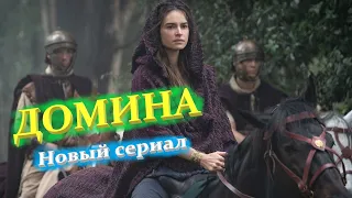 Домина (1 сезон) 🎬 Исторический сериал - Русский трейлер 2021
