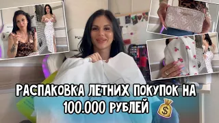 Распаковка летних вещей на 100 тысяч рублей 😱💸