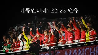 22-23 맨유