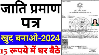 Caste Certificate Apply Online | Jati Praman Patra Kaise Banaye 2024 | जाति प्रमाण पत्र कैसे बनाये