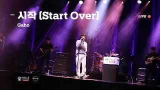 [LIVE] 가호(Gaho) - 시작(Start Over) [음악노들 온 에어]