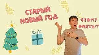 Старый новый год - что это за праздник, как его праздновать и в чем суть?