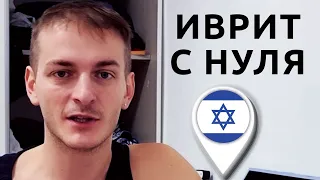 Иврит с 0 ... до 10 запомнишь сразу!