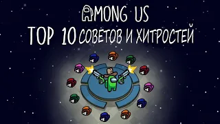 10 ЛУЧШИХ СОВЕТОВ И ХИТРОСТЕЙ AMONG US | ЧТОБЫ СТАТЬ ПРОФЕССИОНАЛОМ | НА РУССКОМ