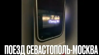 Поезд Севастополь -Москва.👍👍🥰❤️