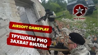 [Airsoft Gameplay] Страйкбольная игра "Трущобы РИО", операция "Захват виллы".