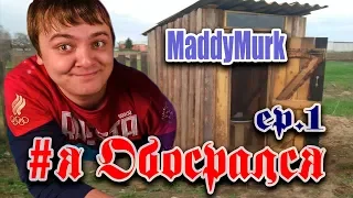 MADDY MURK - #яОбосрался ep.1 (МУТНЫЙ МРАК 229)