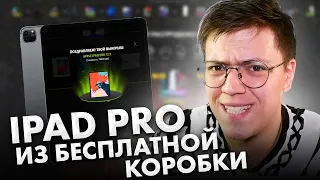 IPAD PRO НА ХАЛЯВУ, проверка! разоблачение Freebox.pro С БЕСПЛАТНЫМИ КОРОБКАМИ! (НЕДОХАКЕРЫ Lite)