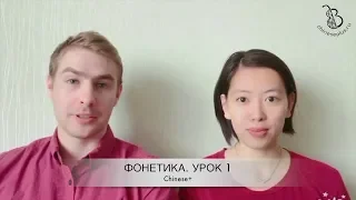 1 урок. Фонетика китайского языка с носителем. Как произносить 1-й тон, простые гласные и согласные