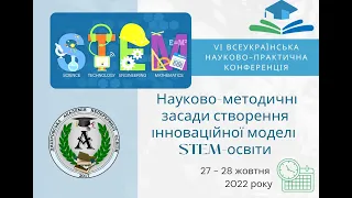 Науково-методичні засади створення інноваційної моделі STEM-освіти