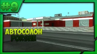 Обзор модов GTA San andreas #9 Автосолон Porshe