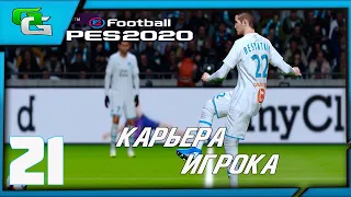 ⚽ PES 2020 ⚽КАРЬЕРА ЗА ИГРОКА (Дмитрий Десяткин)- |#21|МАТЧ С ЛИДЕРОМ