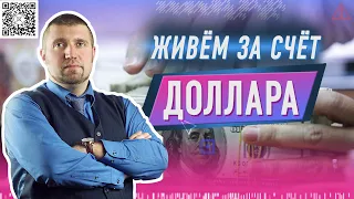 Доллар нам строить и жить помогает С Дмитрием Потапенко и Яном Артом