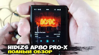 Самый лучший в линейке: обзор HiFi-аудиоплеера Hidizs AP80 Pro-X