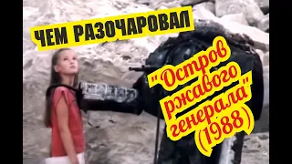 Чем разочаровал Остров ржавого генерала 1988