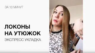 Как Сделать Локоны Утюжком За 10 Минут. Экспресс укладка накрутить.