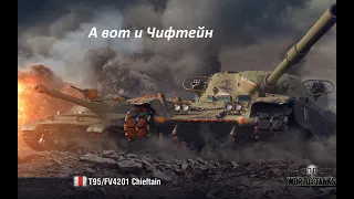 T95/4201 Chieftain пробуем в рандоме