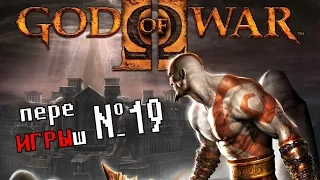 переИГРЫш 19 - God of War 2