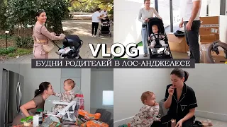 VLOG // Будни родителей в ЛА // Распаковка новой коляски // Гуляем в парке